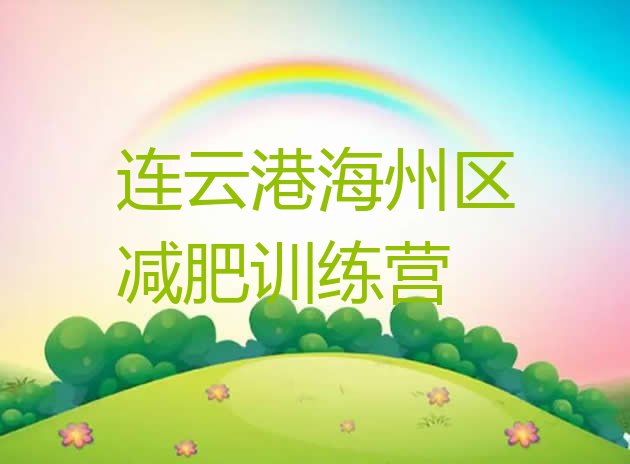 十大连云港海州区附近有减肥训练营吗排名前五排行榜
