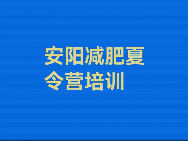 十大2025年安阳殷都区一个月减肥训练营推荐一览排行榜