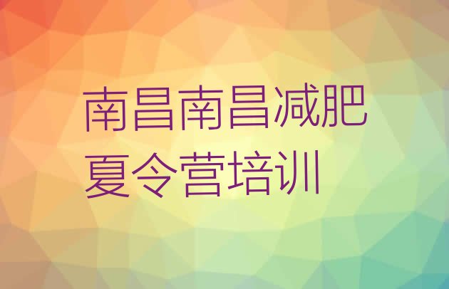 十大南昌封闭式的减肥训练营排名一览表排行榜