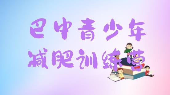 十大2025年巴中减肥封闭式训练营名单一览排行榜