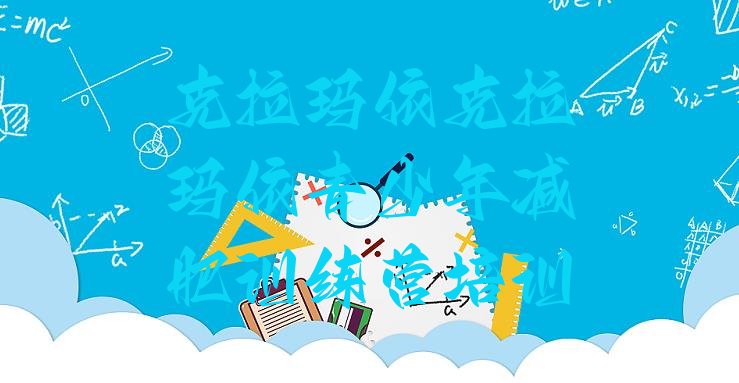 十大7月克拉玛依暑假减肥训练营排名前五排行榜