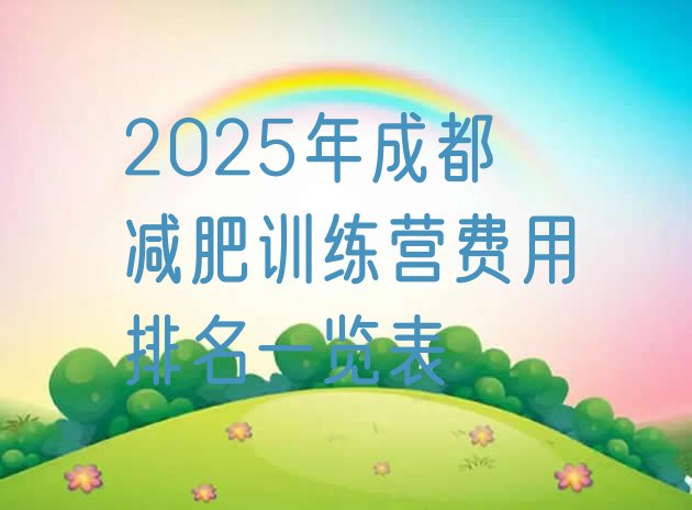 十大2025年成都减肥训练营费用排名一览表排行榜