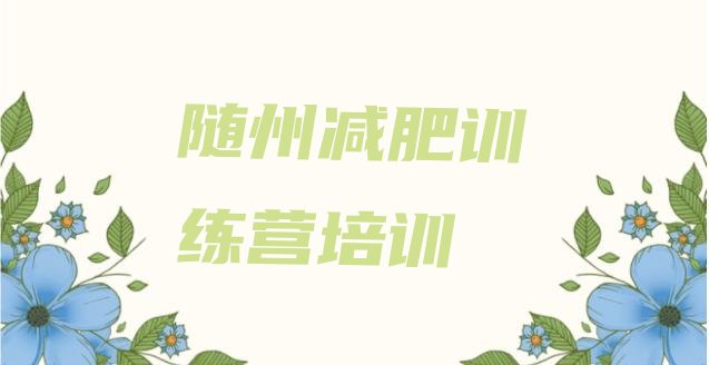 十大2025年随州减肥瘦身训练营排行榜