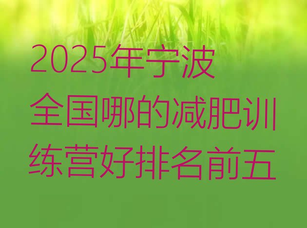 十大2025年宁波全国哪的减肥训练营好排名前五排行榜