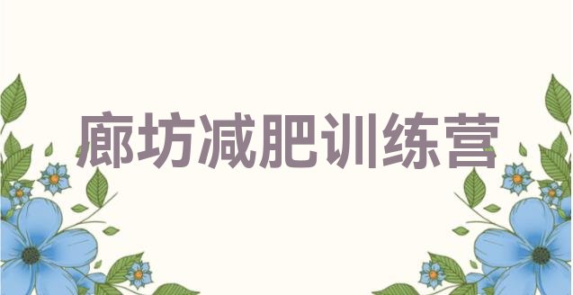 十大廊坊28天减肥训练营名单一览排行榜