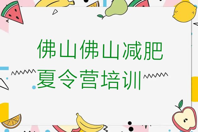 十大2025年佛山减肥训练营全封闭排行榜