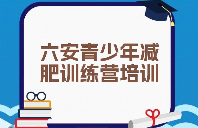 十大7月六安减肥达人训练营名单更新汇总排行榜