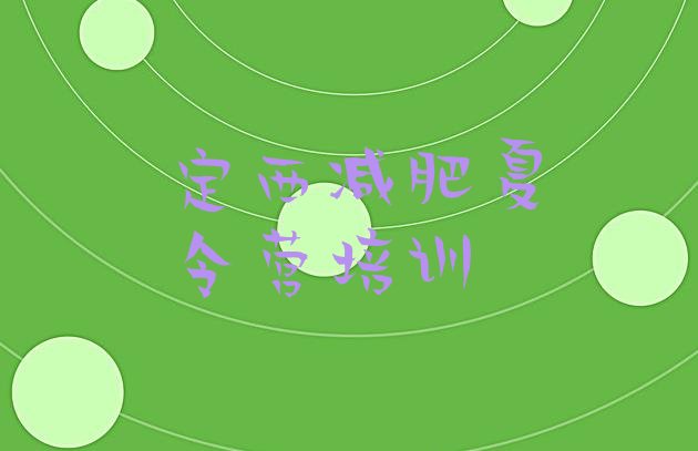 十大7月定西安定区达人减肥训练营实力排名名单排行榜
