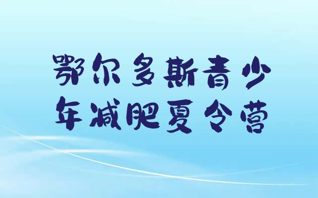 十大鄂尔多斯青少年减肥夏令营排行榜
