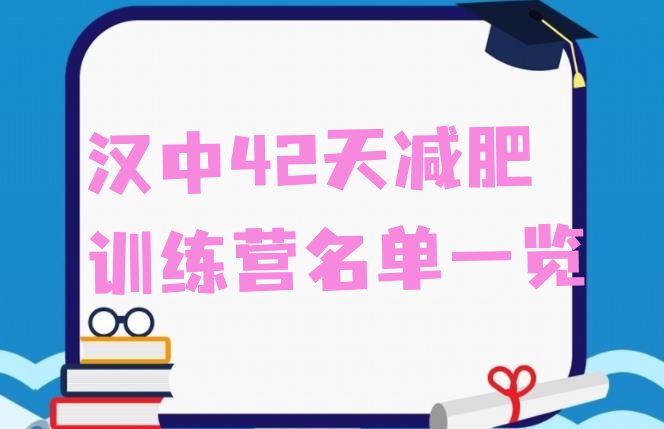 十大汉中42天减肥训练营名单一览排行榜