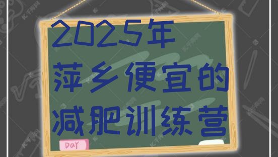 十大2025年萍乡便宜的减肥训练营排行榜
