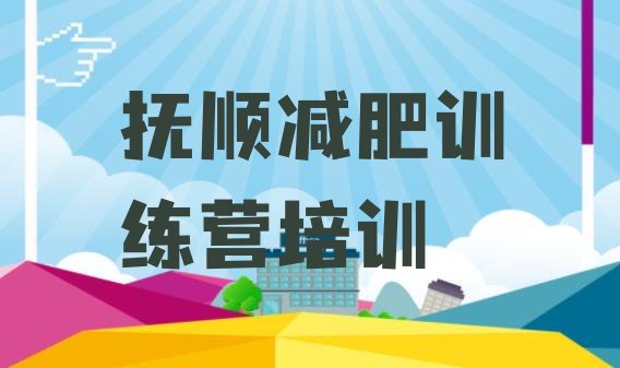 十大7月抚顺减肥训练营多少钱推荐一览排行榜