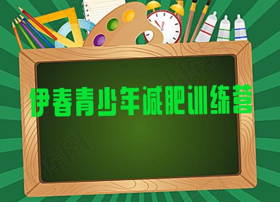 十大伊春减肥训练营封闭推荐一览排行榜