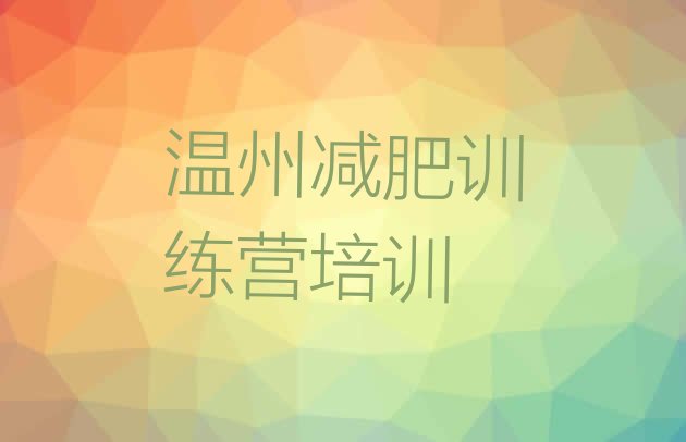 十大2025年温州训练营减肥多少钱排名top10排行榜