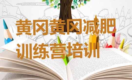 十大黄冈减肥训练营实力排名名单排行榜