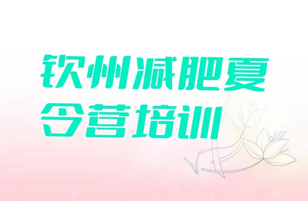 十大钦州减肥营推荐一览排行榜