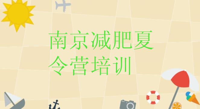 十大7月南京哪里有减肥训练营推荐一览排行榜