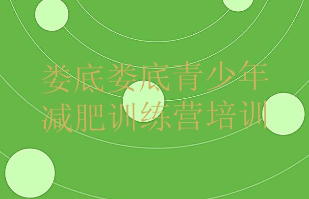 十大2025年娄底减肥营排行榜