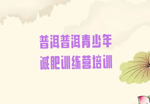 十大7月普洱42天减肥训练营排行榜