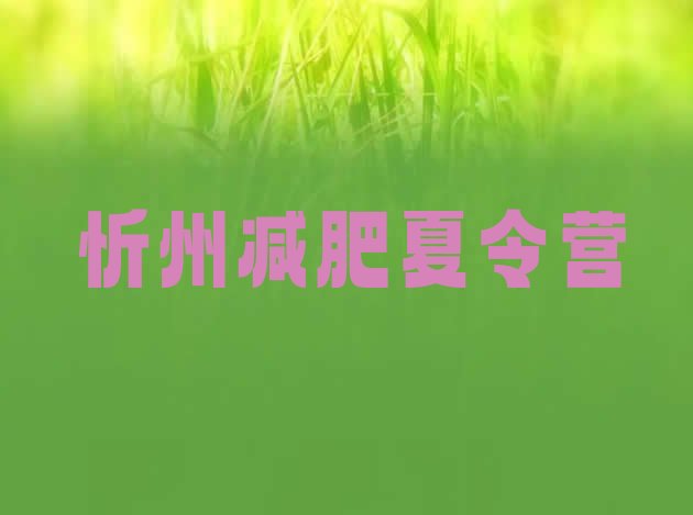 十大忻州减肥班训练营排名top10排行榜