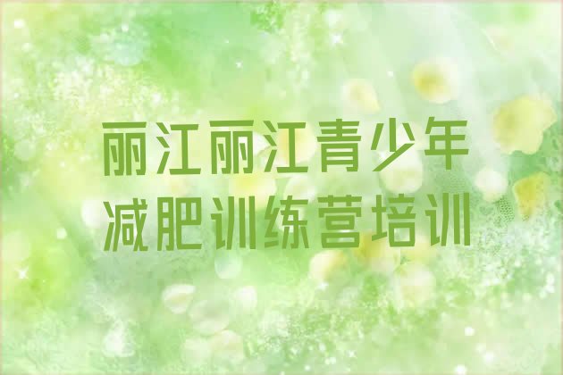 十大2025年丽江古城区哪里有减肥的训练营排名top10排行榜