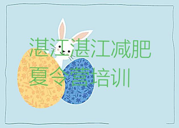 十大7月湛江减肥训练营地址排行榜