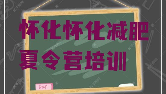 十大2025年怀化减肥训练营排名排名top10排行榜