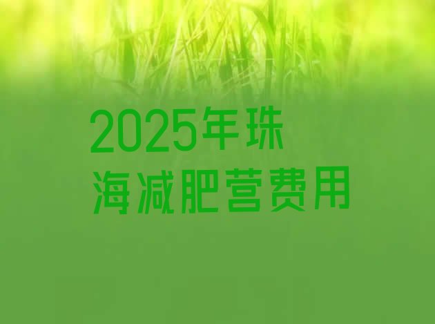 十大2025年珠海减肥营费用排行榜