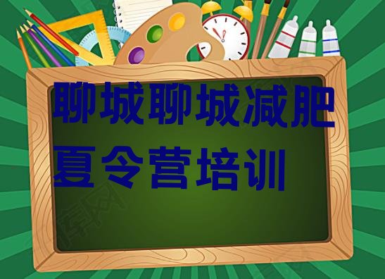 十大7月聊城减肥班训练营排行榜