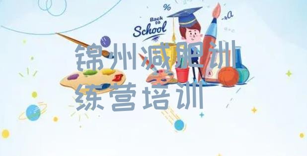 十大2025年锦州一月减肥训练营实力排名名单排行榜