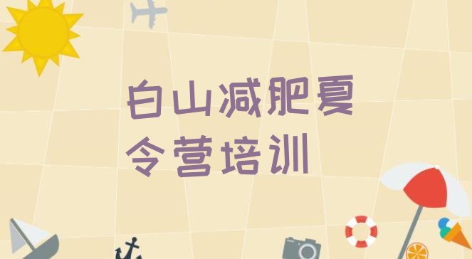 十大白山减肥训练班名单更新汇总排行榜