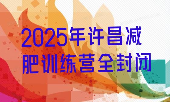 十大2025年许昌减肥训练营全封闭排行榜