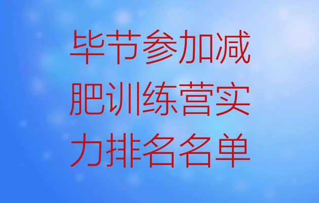 十大毕节参加减肥训练营实力排名名单排行榜