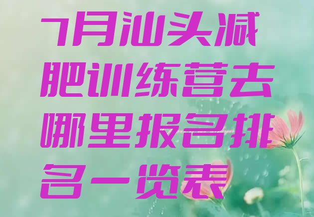 十大7月汕头减肥训练营去哪里报名排名一览表排行榜