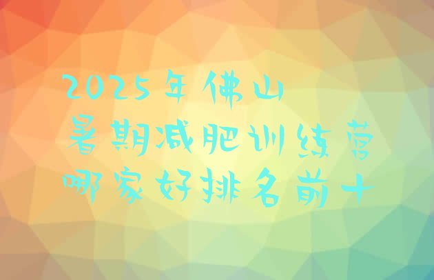 十大2025年佛山暑期减肥训练营哪家好排名前十排行榜