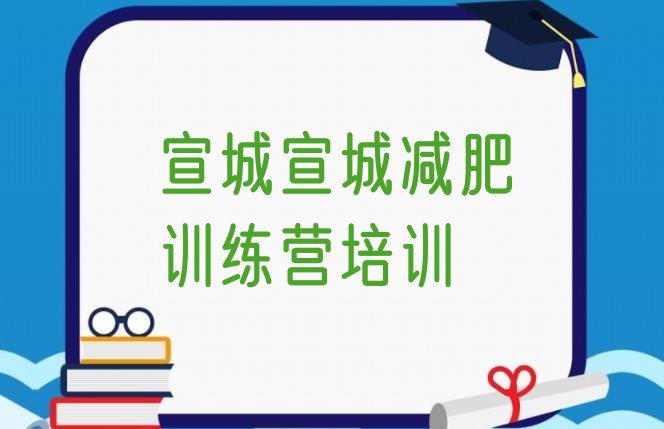 十大2025年宣城宣州区减肥瘦身集训营排行榜