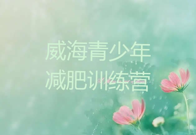 十大7月威海减肥魔鬼训练营多少钱排行榜