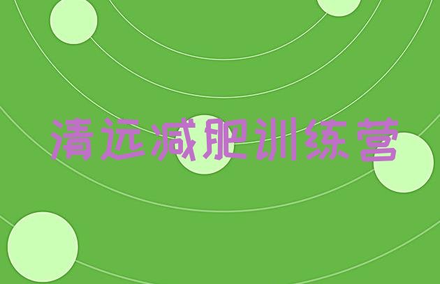 十大2025年清远减肥健身训练营实力排名名单排行榜