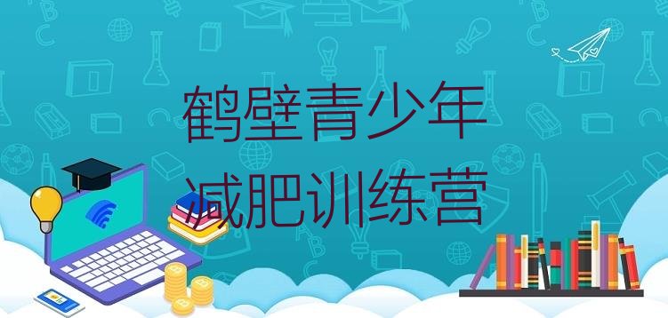 十大7月鹤壁减肥训练营地址排行榜