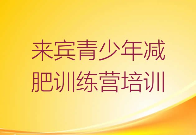 十大2025年来宾减肥训练营一般多少钱排行榜