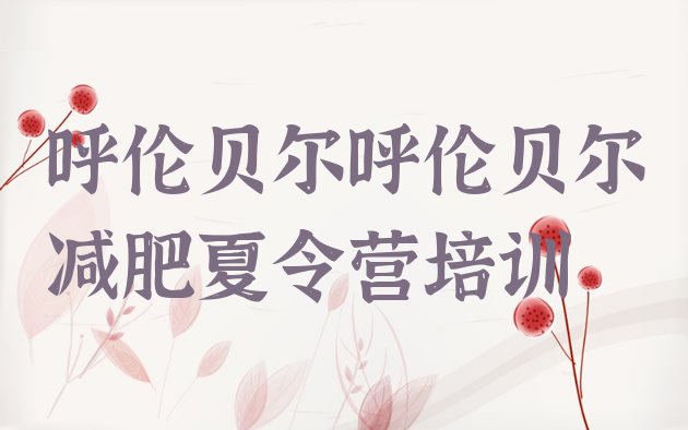 十大2025年呼伦贝尔减肥魔鬼训练营多少钱排行榜