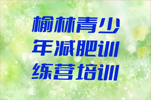 十大7月榆林减肥封闭式训练营排名一览表排行榜