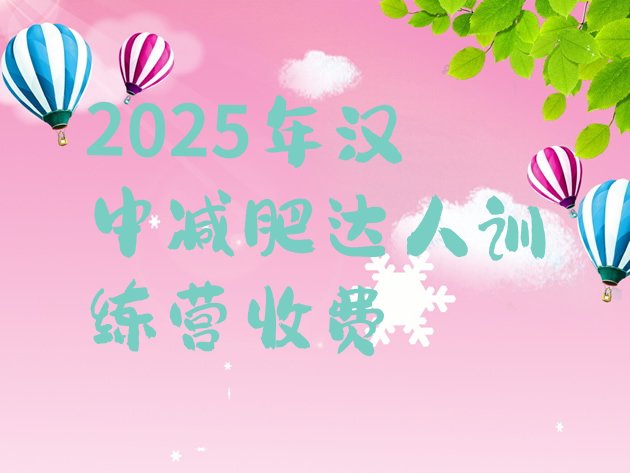 十大2025年汉中减肥达人训练营收费排行榜