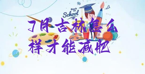 十大7月吉林怎么样才能减肥排行榜