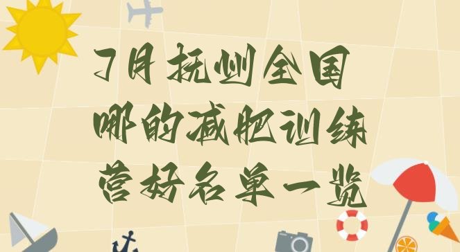 十大7月抚州全国哪的减肥训练营好名单一览排行榜