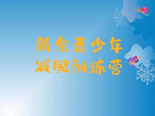 十大7月新余28天减肥训练营排行榜
