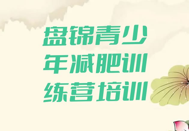十大盘锦大洼区减肥训练营排名前五排行榜