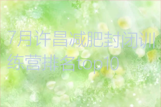 十大7月许昌减肥封闭训练营排名top10排行榜