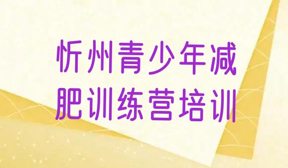 十大忻州全封闭减肥训练营排行榜