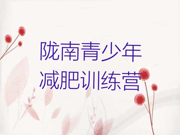 十大7月陇南一月减肥训练营实力排名名单排行榜